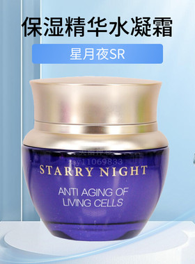 星月夜保湿精华水凝霜补水面霜