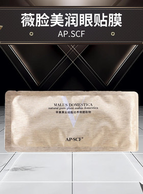 APSCF薇脸美润眼贴膜美容院散装