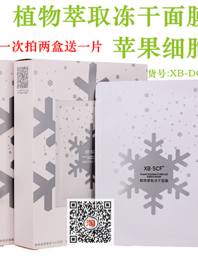 植物萃取冻干面膜XBSCF遇水赋活