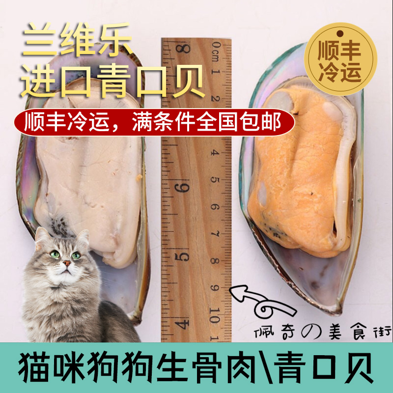 新西兰兰维乐青口贝宠物猫咪狗狗生骨肉湿粮猫饭食材营养补锰熟吃-图0