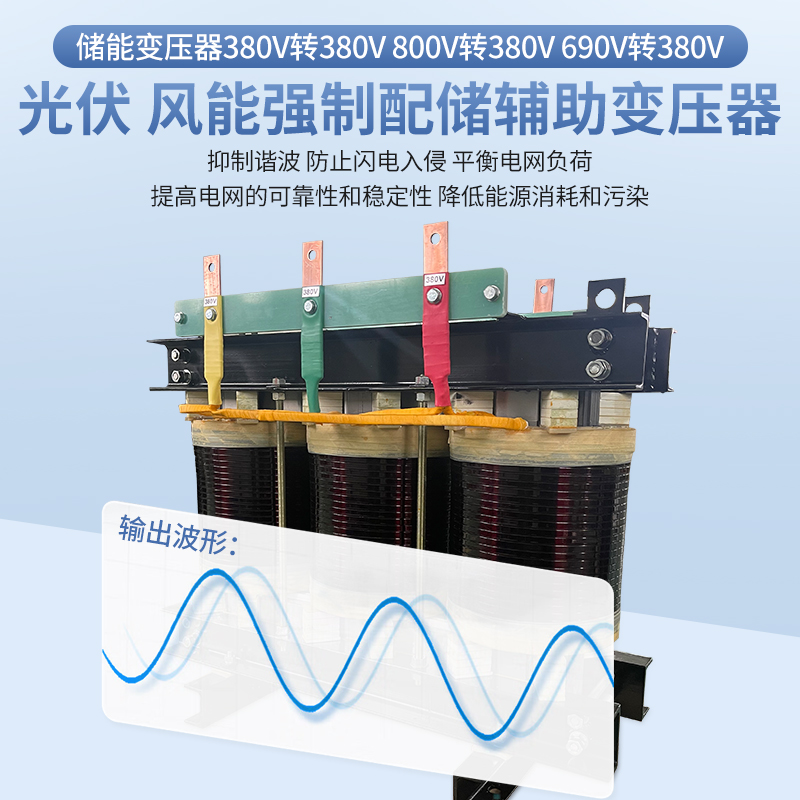 光伏隔离储能变压器690V380V转380V箱变辅助变压器800V570V变400V