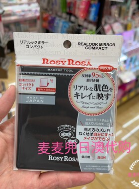 现货 鼠一乐推荐日本rosy rosa真实化妆镜子化妆神器真实还原肤色
