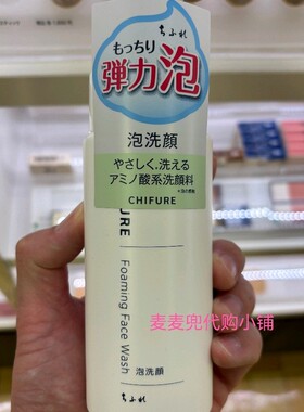 现货日本采购CHIFURE千肤恋千妇恋氨基酸洗面奶洁面泡沫清洁180ml