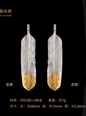 18K金手工定制唐草纹纯银羽毛