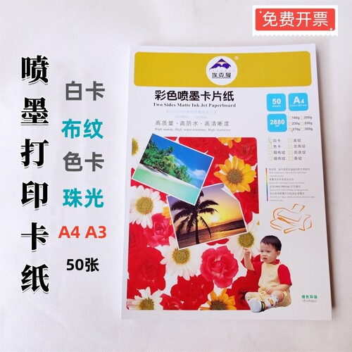 埃克曼a4彩喷卡纸230g250g300克喷墨白卡纸粉红名片纸珠光布纹 - 图0