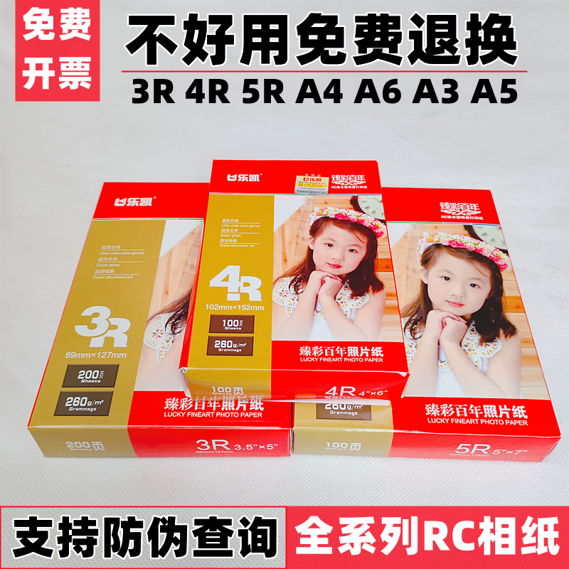 乐凯260克RC臻彩5寸67寸a4a5防水高光相纸3r4r5r喷墨打印照片纸-图0