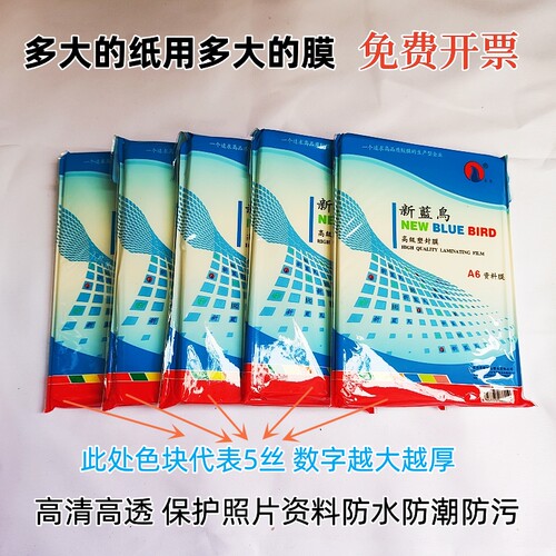 新蓝鸟塑封膜a46寸7寸a6适用准考证过塑膜5丝资料塑封过塑过胶纸 - 图0
