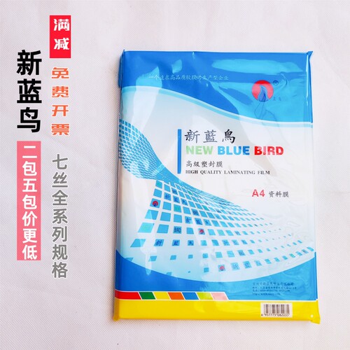 新蓝鸟a4塑封膜5寸6寸7c8c10丝相片过塑膜a3过塑纸资料过胶塑封纸 - 图0