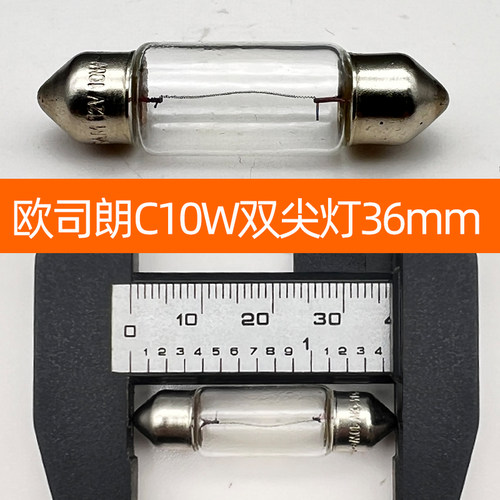 欧司朗双尖灯泡12v阅读灯C5W牌照灯C10W手套箱31/36/41mm后备箱灯 - 图2