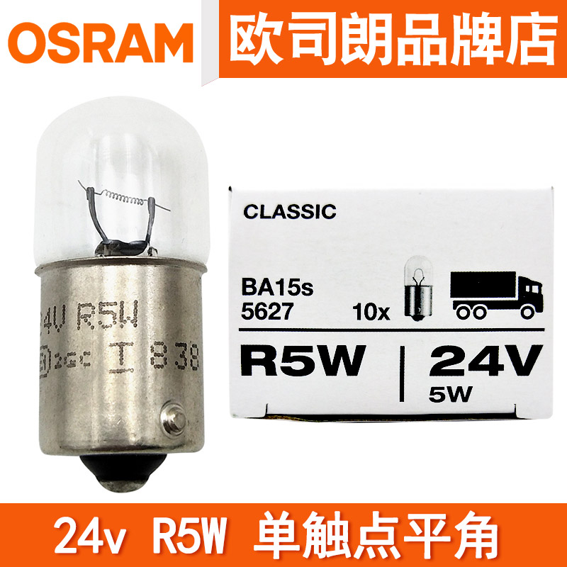 欧司朗24V灯泡R5W牌照灯侧指示灯停车边灯后示宽灯5627卡货车尾灯 - 图0