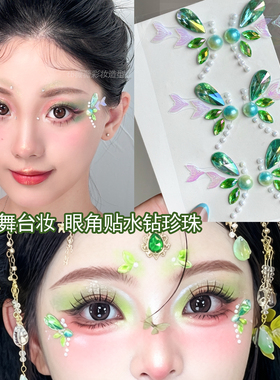 簪花妆容眼角贴水钻舞台妆珍珠贴