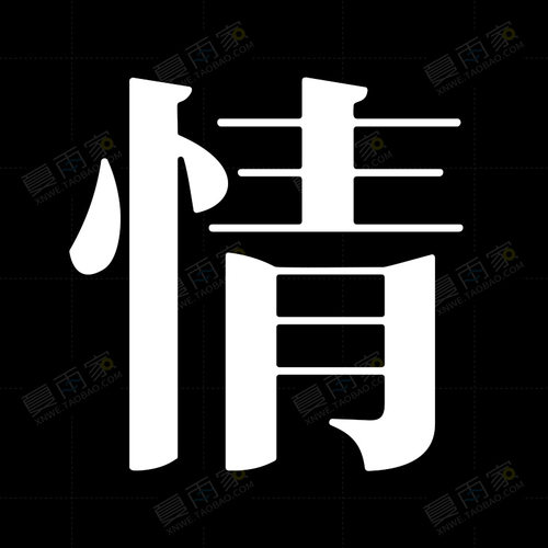 中国字传字体设计AI格式源文件 LOGO标志花型艺术字矢量素材模板 - 图3