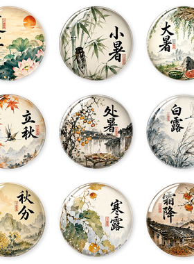 中国风二十四节气水墨玻璃冰箱贴