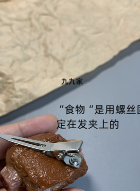 九九家发绳原创设计仿真小排骨