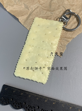 苏打饼干挂件钥匙扣包饰
