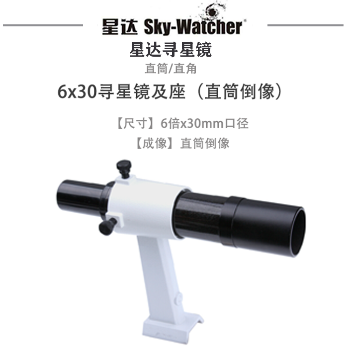 Sky Watcher正像寻星镜完全正像镜直角直筒 6x30 8x50-图0