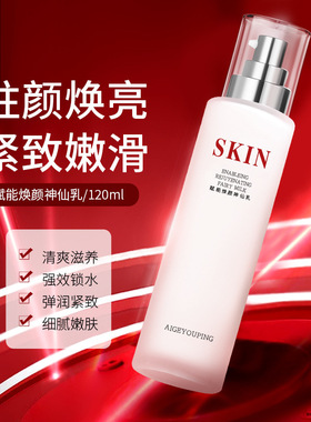 爱格优品赋能焕颜神仙乳 逆龄精华水乳面部护肤保湿水乳液120ML