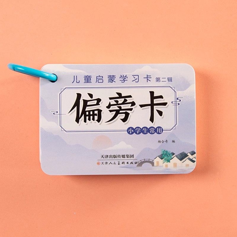 小学生汉字偏旁部首笔画拼字环装口袋卡片 语文知识积累识字神器,淘宝优惠券,粉丝福利购,淘宝优惠卷