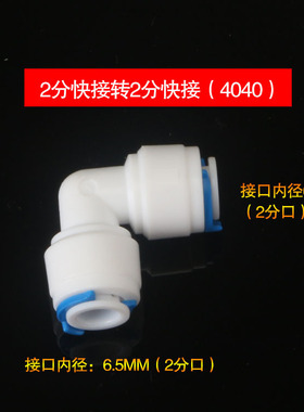 2分快接弯头1/4二分pe水管接头L型二通对插头90度弯角净水器配件