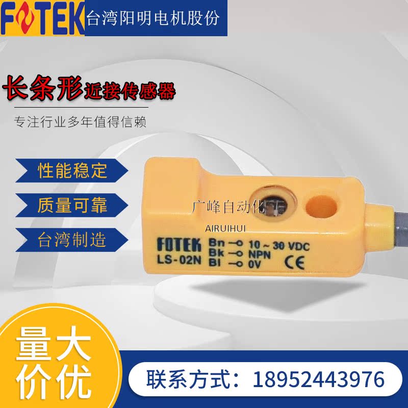 台湾阳明/FOTE 原装正品电感式接近开关LS-02N长条形常开型传感器