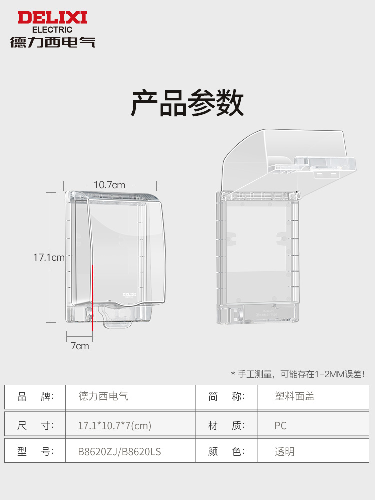 德力西86型开关插座透明防水罩卫生间浴室防溅盒粘贴式电源保护盒