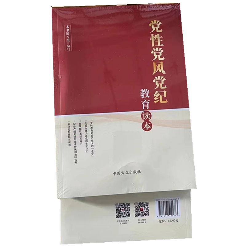 正版现货 2023新书 党性党风党纪教育读本 中国方正出版社 新时代党员干部自觉锤炼党性改进作风严守党纪 加强党性修养学习读物 - 图3