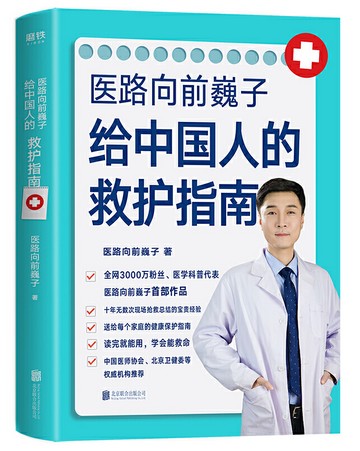 现货正版 医路向前巍子给中国人的救护指南 生命安全、健康指南 医路向前巍子 - 图3