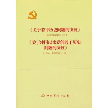 现货正版 《关于若干历史问题的决议》和《关于建国以来党的若干历史问题的决议》 一九四五年 一九八一年 中共党史出版社 - 图2