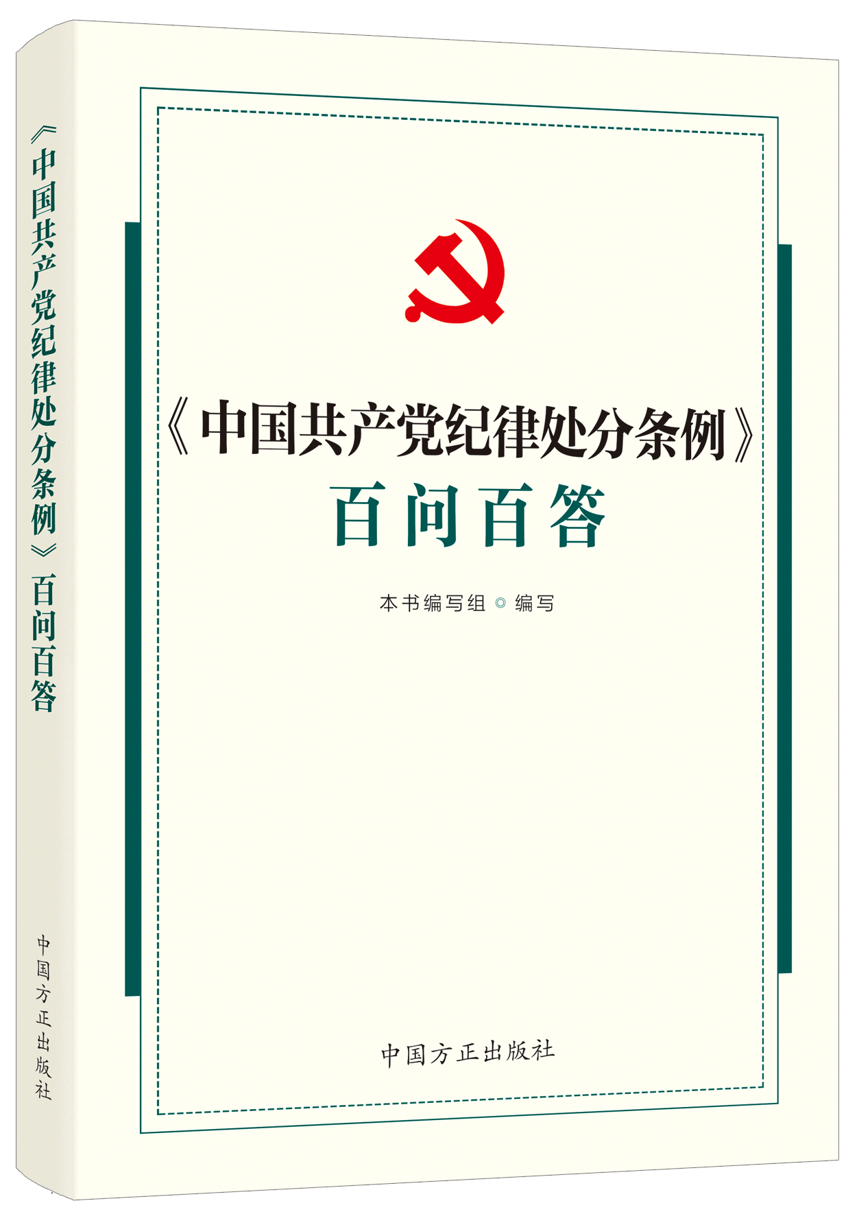 2024年新书〈中国共产党纪律处分条例〉百问百答 中国方正出版社 - 图3