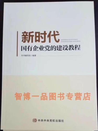 正版现货新时代国有企业党的建设教程中共中央党校出版社