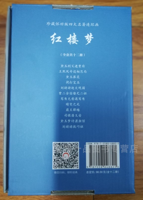 珍藏怀旧版四大名著连环画之红楼梦盒装全12册正版 64开口袋本图画小人书老版漫画书少儿童故事书小学生课外读物扫码听故事-图0