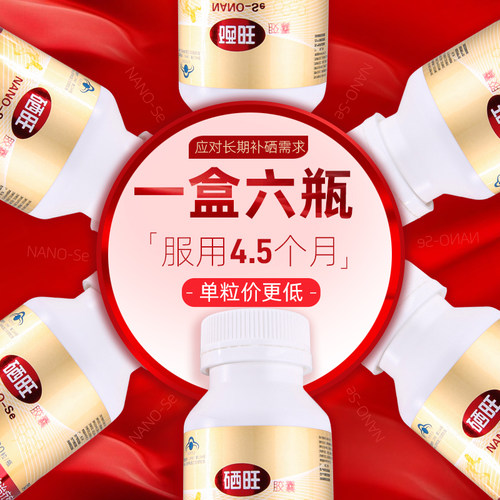 硒旺胶囊NANO-se90粒6瓶装成人补硒保健品调节免疫力中老年补品 - 图3