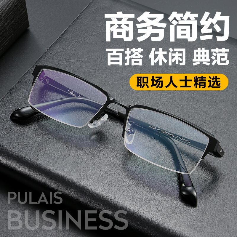 pulais眼镜旗舰店普莱斯近视眼镜男可配度数半框纯钛眼镜架商务眼睛框镜架眼镜框男0