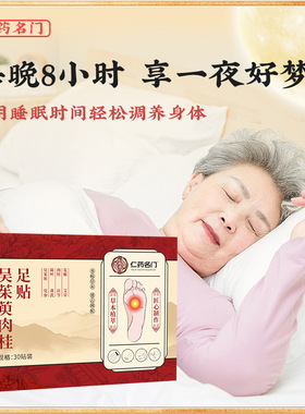 仁药名门吴茱萸肉桂足贴草本萃取