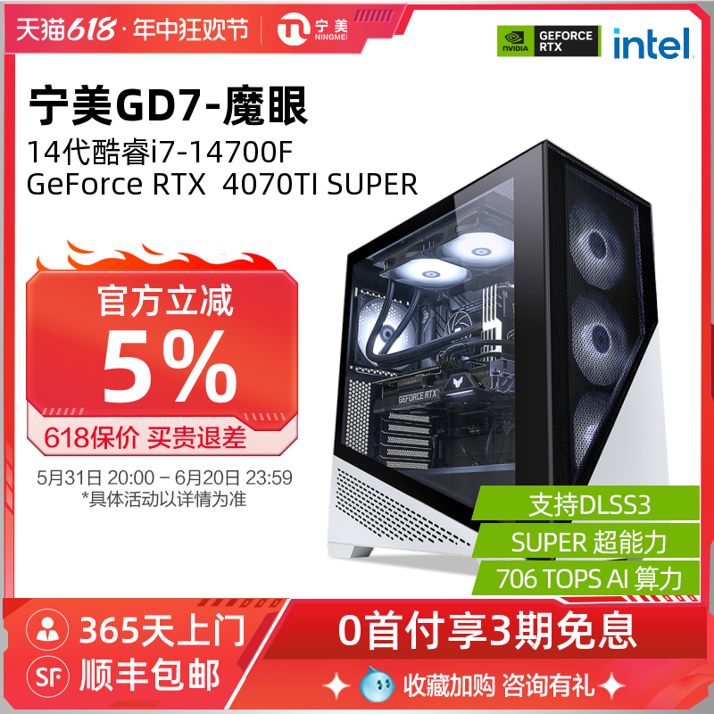 宁美国度电脑主机I7 13700KF/14700F/RTX4070TISUPER全套水冷游戏高配整机AI台式GTA5吃鸡组装机DIY兼容机 - 图0