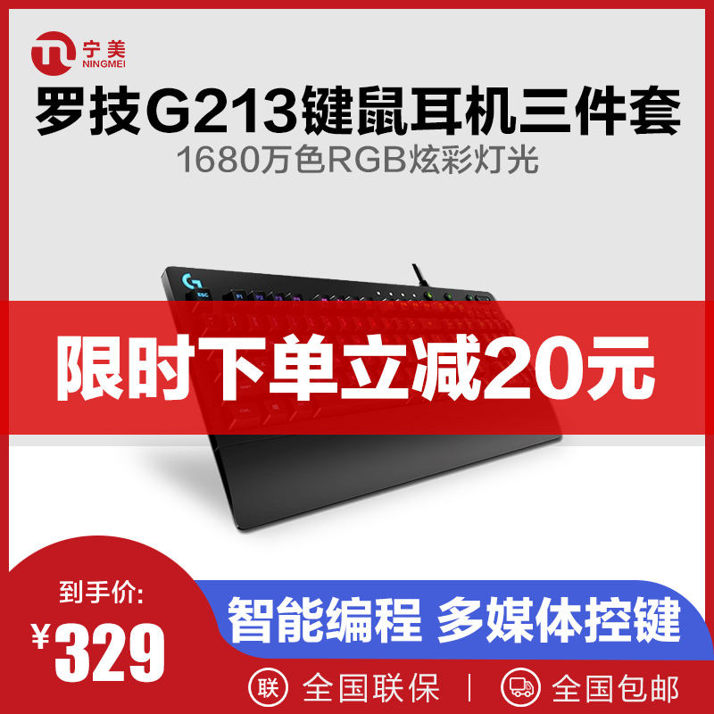 羅技G213背光lol專業電競鍵鼠套裝機械手感有線筆記本家用辦公檯式電腦主機遊戲吃雞神器cf鍵盤滑鼠三件套