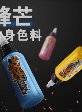 锋芒纹身色料文身颜料墨水彩色