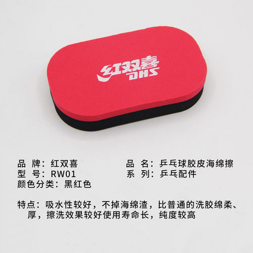 正品DHS红双喜高级海绵擦胶皮清洁棉清洁绵乒乓球套胶清洁洗胶棉 - 图0