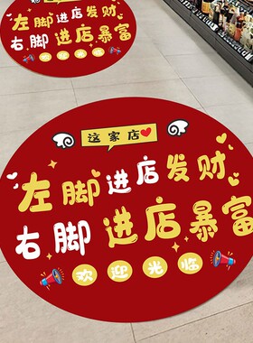 进店暴富地贴定制欢迎光临财源滚滚商场布置装饰防水耐磨自粘贴纸
