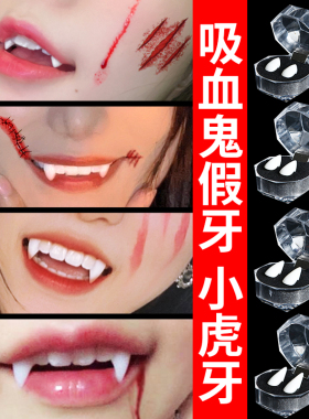 吸血鬼假牙道具cos舞会装扮万圣节妆容牙齿僵尸獠牙可爱虎牙尖牙