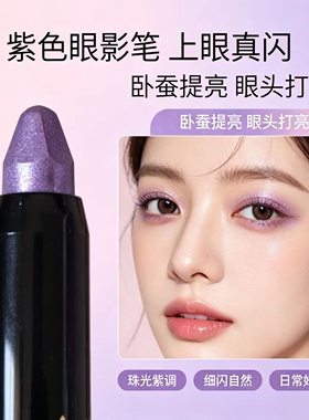 紫色眼影笔珠光卧蚕笔眼影棒单色紫罗兰舞台演出易上色眼部修饰