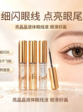 眼线液亮晶晶闪亮彩色爆闪舞台妆亮片眼妆超闪珠光液体眼线笔细闪
