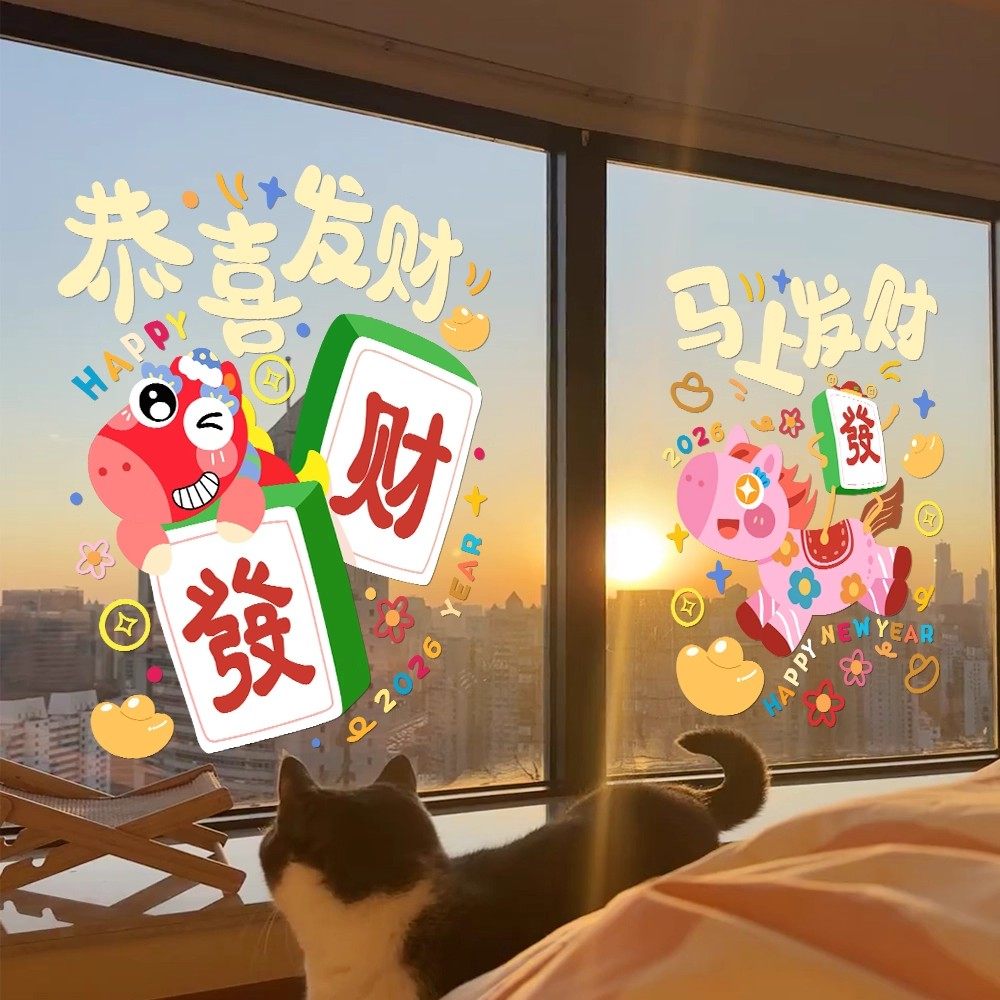 2026马年幼儿园新年装饰过年春节装饰元旦春节橱窗贴画过年静电贴,淘宝优惠券,粉丝福利购,淘宝优惠卷