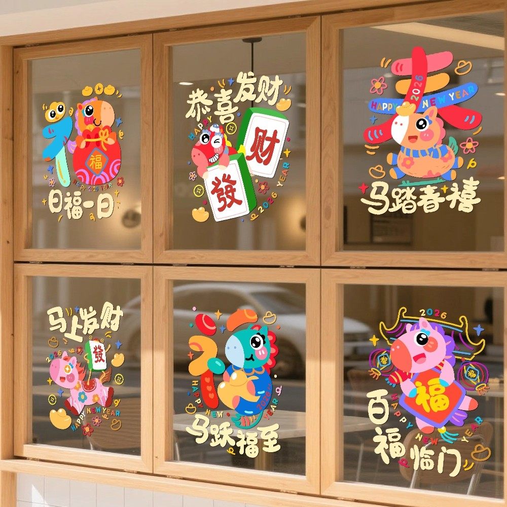 2026马年幼儿园新年装饰过年春节装饰元旦春节橱窗贴画过年静电贴,淘宝优惠券,粉丝福利购,淘宝优惠卷