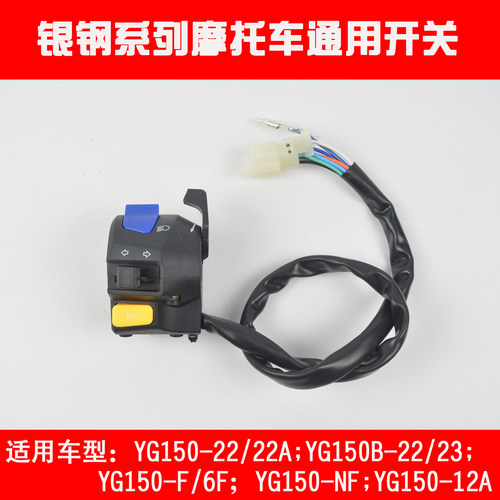 银钢YG150-22小迷你边三轮摩托车原厂配件转向灯左右组合开关闸把 - 图0