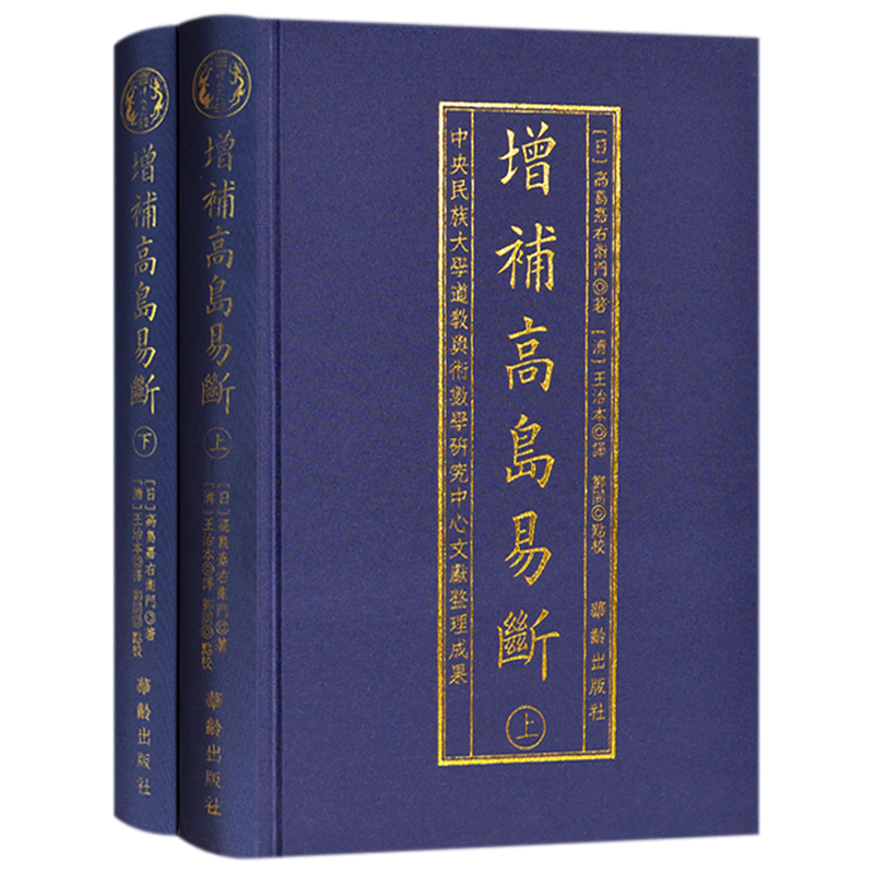 现货正版（4册）增补高岛易断上下册+白话高岛易断上下册全四册 华龄出版社/白话释译高岛吞象易经阴阳五行商为官周易术数易经入门 - 图0