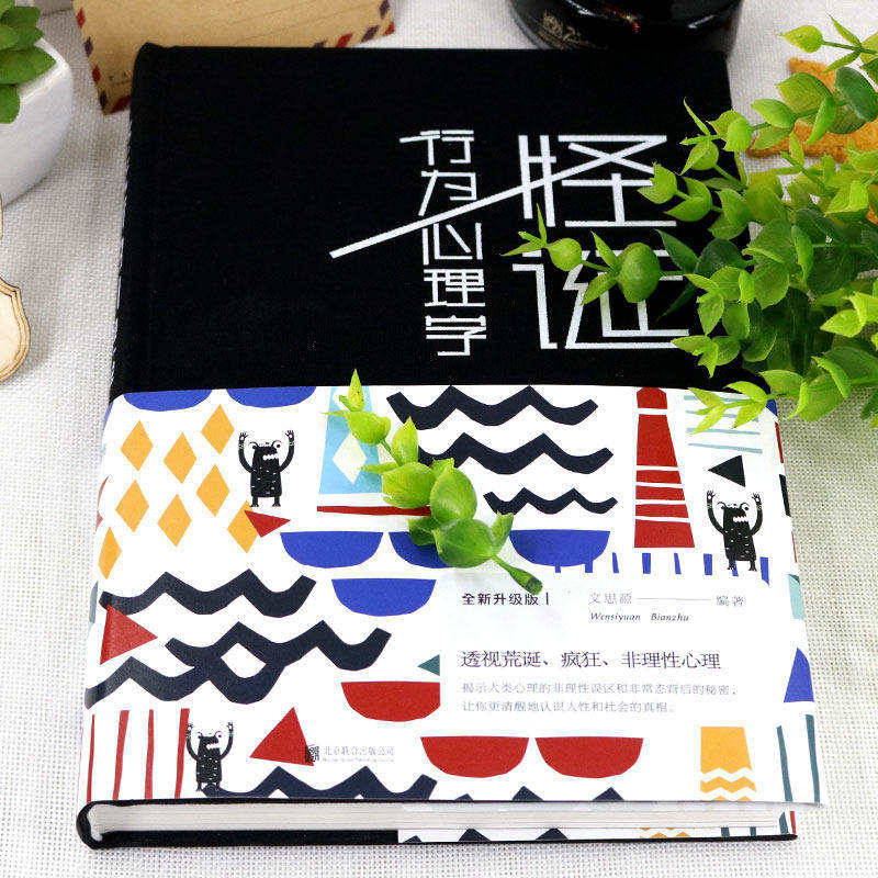 包邮正版怪诞行为心理学典藏版(新版)文思源著中智博文/乌合之众怪诞重口味行为心理疾病解析普通心理学与生活心理学书籍_虎窝淘