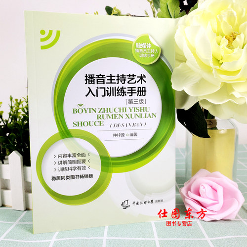 新版 播音主持艺术入门训练手册 第3版 仲梓源中国传媒大学教材广播新闻播音员主持基本功朗诵普通话艺术基础理论艺考考试高考正版 - 图0