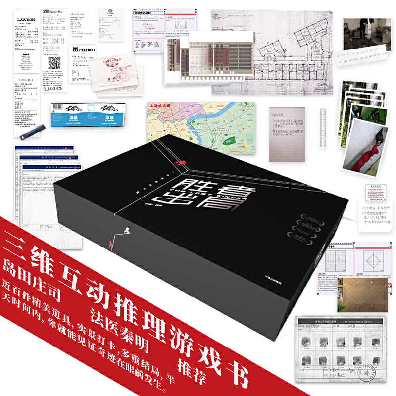 现货包邮正版胜者出局吴非著中信出版社/一本三维互动推理游戏书小说岛田庄司、法医秦明热情推荐-图1