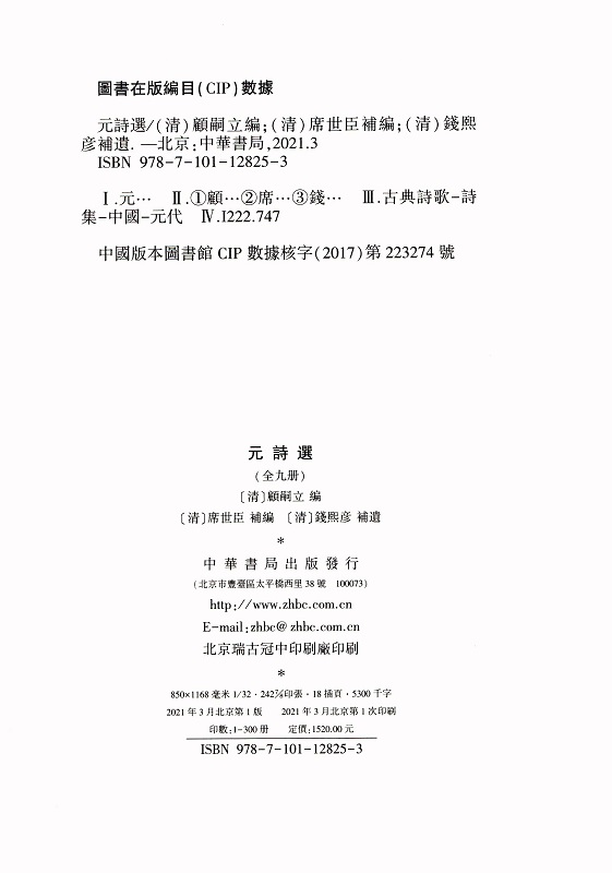 正版全新元诗选（全9册中国古文学总集精装繁体竖排）顾嗣立席世臣补编中华书局出版存世专集散见选本山经地志稗官野史闺秀诗集-图2